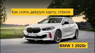 Как разобрать водительскую дверь, снять дверную карту, стекло на BMW 1 2020г