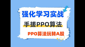 【抛弃传统量化】强化学习实战：手搓PPO算法，用PPO算法实现A股智能交易！#人工智能 #机器学习 #ppo #强化学习 #人工智能课程 #大模型 #ai #算法
