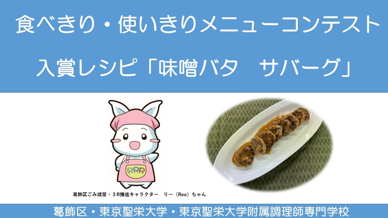 令和5年度食べきり・使いきりメニューコンテスト最優秀賞「味噌バタ　サバーグ」