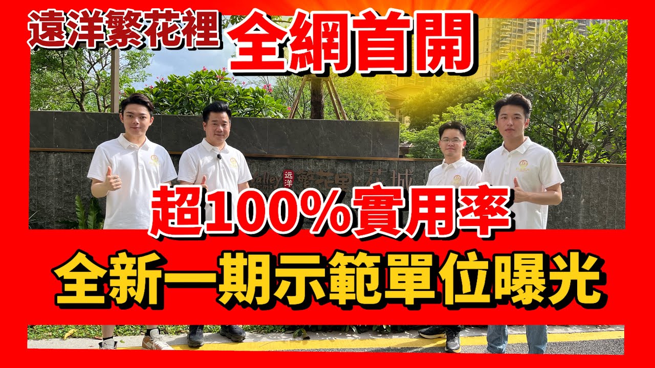 中山樓盤 | 遠洋繁花裡第4期即將開售👍 | Benny受邀提前參觀新一期的樣板間 | 新產品實用率高達120%😱 | 78平方米做4房 | 跟著Benny一起開箱新一期的樣板間究竟如何😎