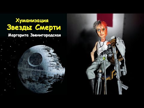 Хуманизация Звезды Смерти от Маргариты Звенигородской Звездные войны ООАК Кукла Кастом Монстер Хай