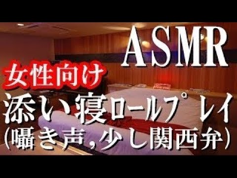 【ASMR】添い寝で寝かしつけるロールプレイ！耳元囁きボイス！女性向け【バイノーラル・音フェチ】