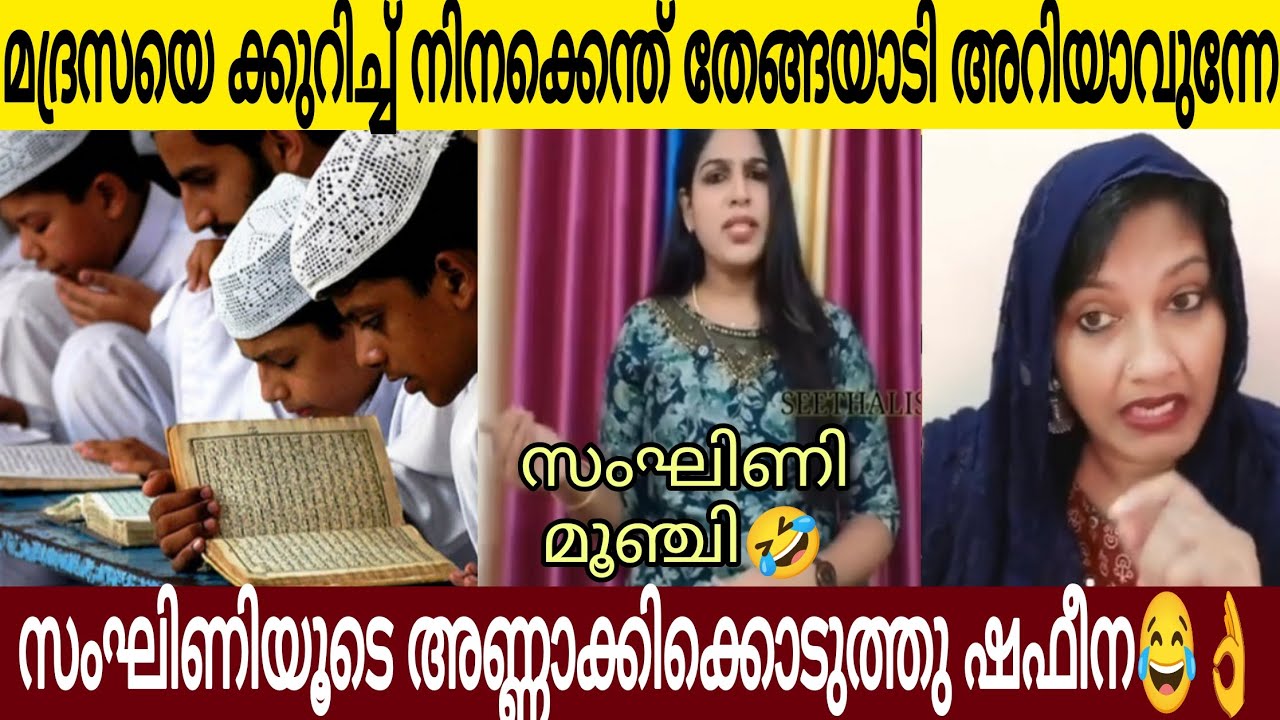 മദ്രസയെ കുറിച്ച് നിനക്കെന്ത് തേങ്ങയാടി അറിയാവുന്നേ 😂 | സംഘിണിയുടെ അണ്ണാക്കിക്കൊടുത്തു ഷഫീന 🤣👌