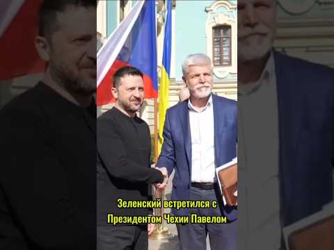 Зеленский встретился с