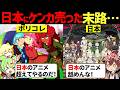 「日本のアニメしょぼw」日本にケンカ売ったポリコレ勢の結果の末路… 【ずんだもん＆ゆっくり解説】【海外の反応】