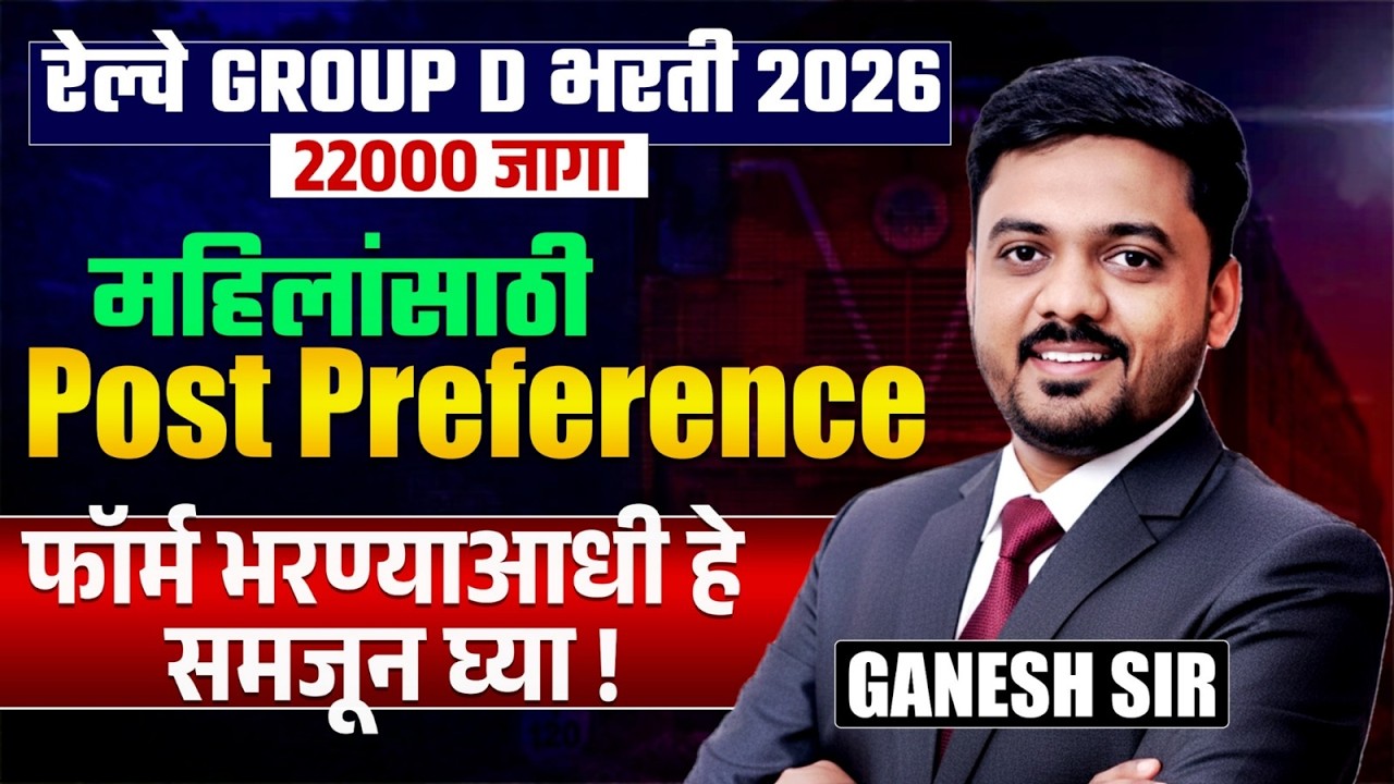 Railway Gr. D Bharti 2026 | 22000 जागा | महिलांसाठी Post Preference कसे..फॉर्म भरण्याआधी हे बघाच..