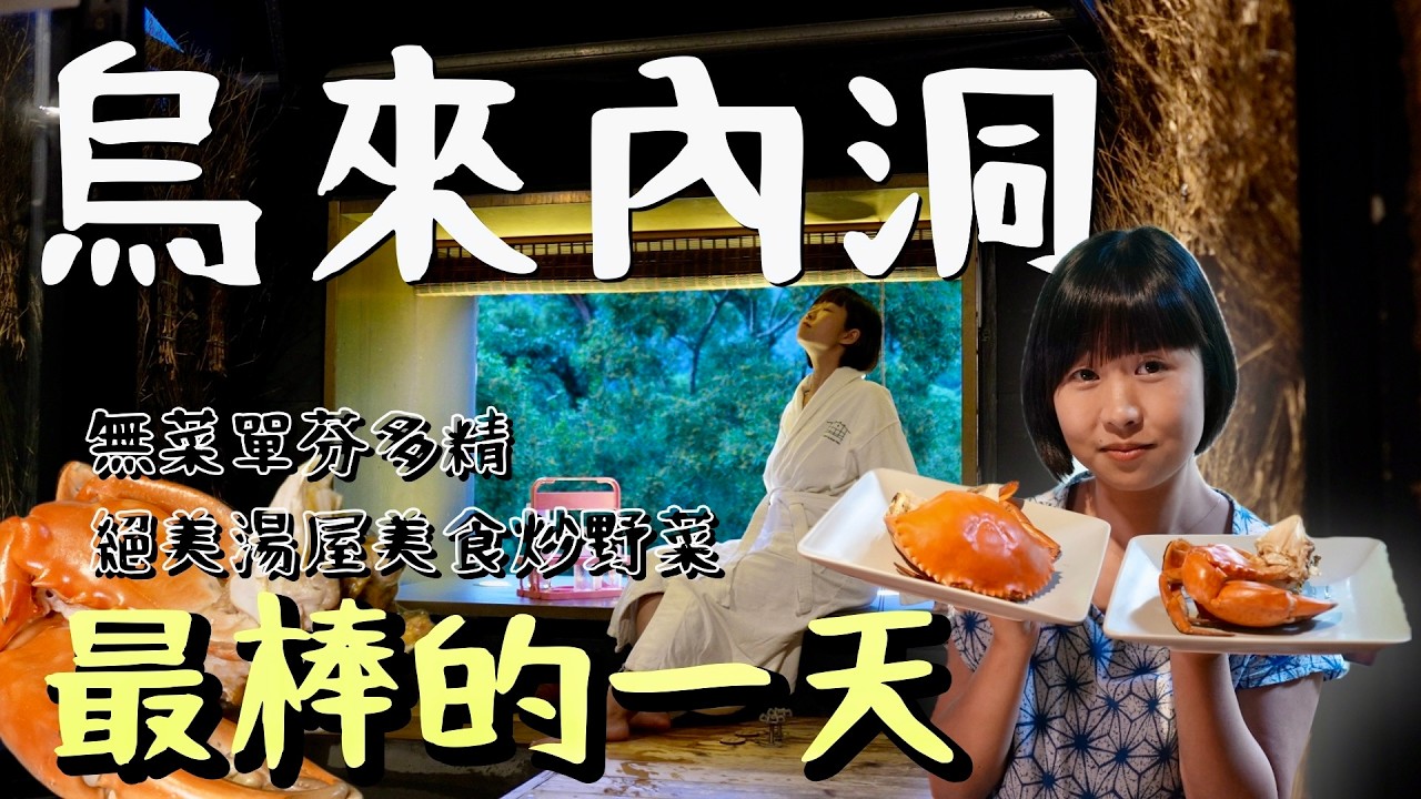 仙境下凡！烏來內洞絕美體驗：無菜單私廚饗宴、秘境湯屋放鬆、螢火蟲星光夜語！讓太太驚呼連連的一天！烏來內洞到底藏了什麼秘密？