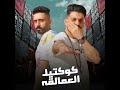 مهرجان كوكتيل العملاقة  حالتي