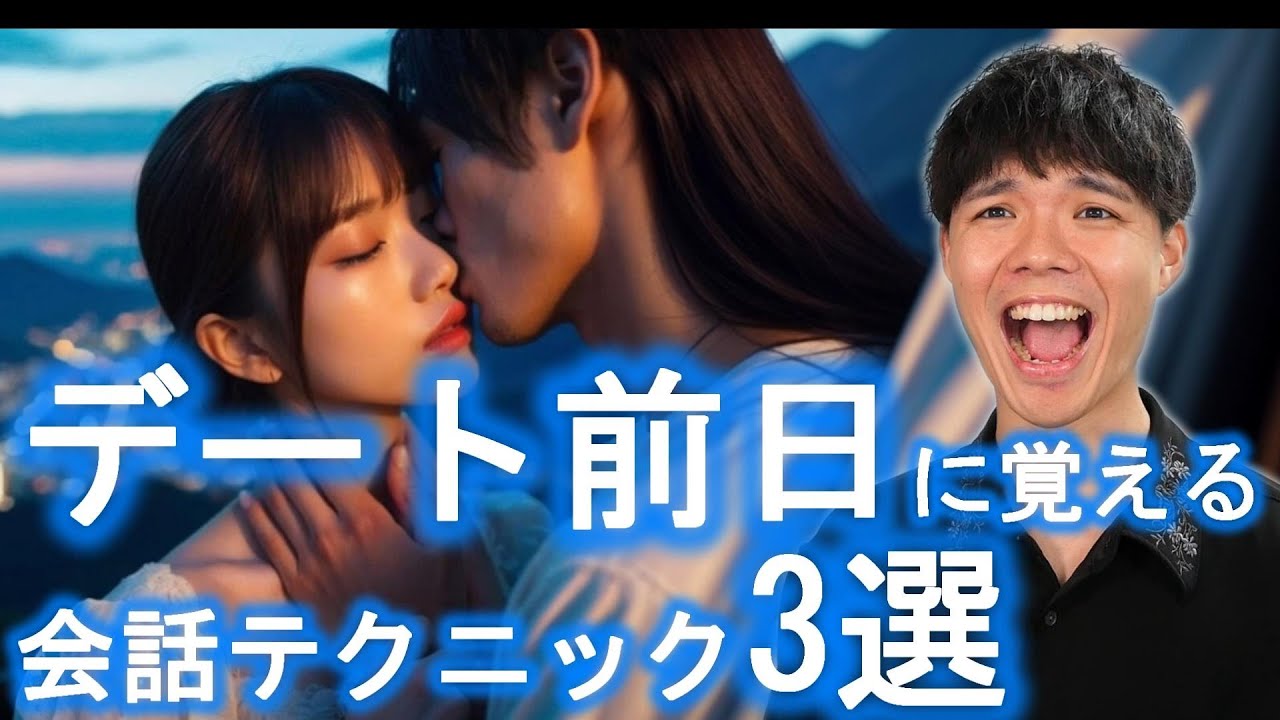 【誰でも簡単】デート 前日に学ぶ 会話 テクニック 3選 - YouTube