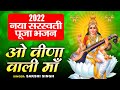 ओ वीणा वाली माँ | O Veena Wali Maa | Sakshi Singh | 2022 नया सरस्वती पूजा सांग  |Basant Panchmi 2022