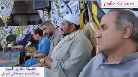 (الختام) فضيلة القارئ الشيخ عبدالحليم مصطفي شربل