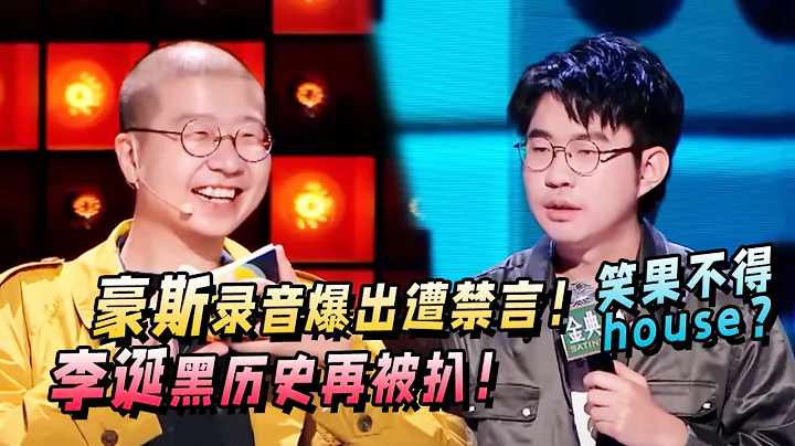 这下闹大了！House野狗录音爆出遭禁言！李诞争议言论再被扒！#李诞 #house #脱口秀 - 天天要闻
