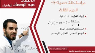 دراسة دالة عددية-3- الجزء الثالث(إيجاء الثوابتa،b،cوd، المستقيم المقارب المائل،الوضع النسبي،التمثيل)