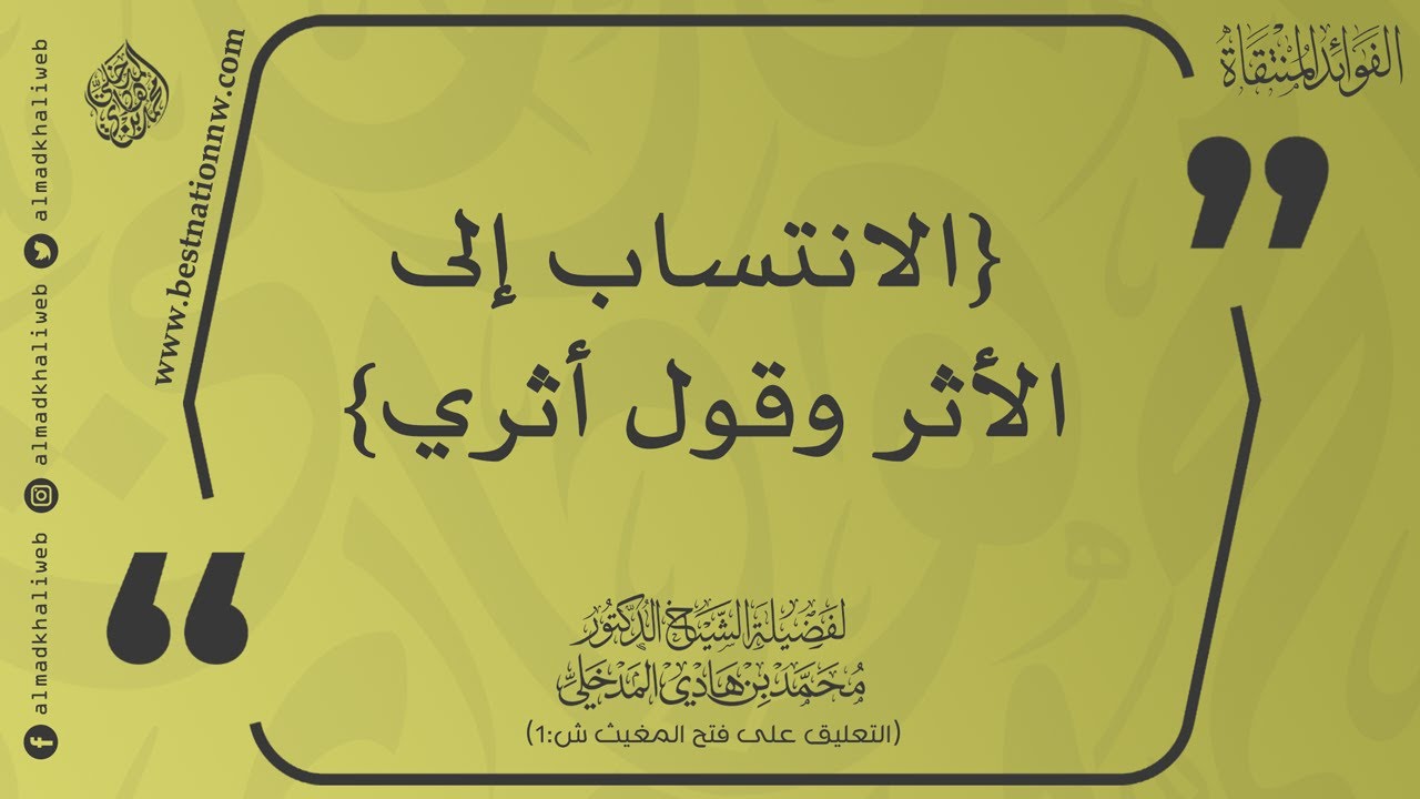 الانتساب إلى الأثر وقول أثري - الشيخ الدكتور محمد بن هادي المدخلي