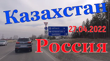 #Россия #Казахстан / Как мы пересекали границу / Так ли всё просто #Павлодар #Барнаул