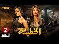 مسلسل الدراما والاثارة الخطئية الحلقة 2 بطولة سهر الصايغ ومنة فضالي 