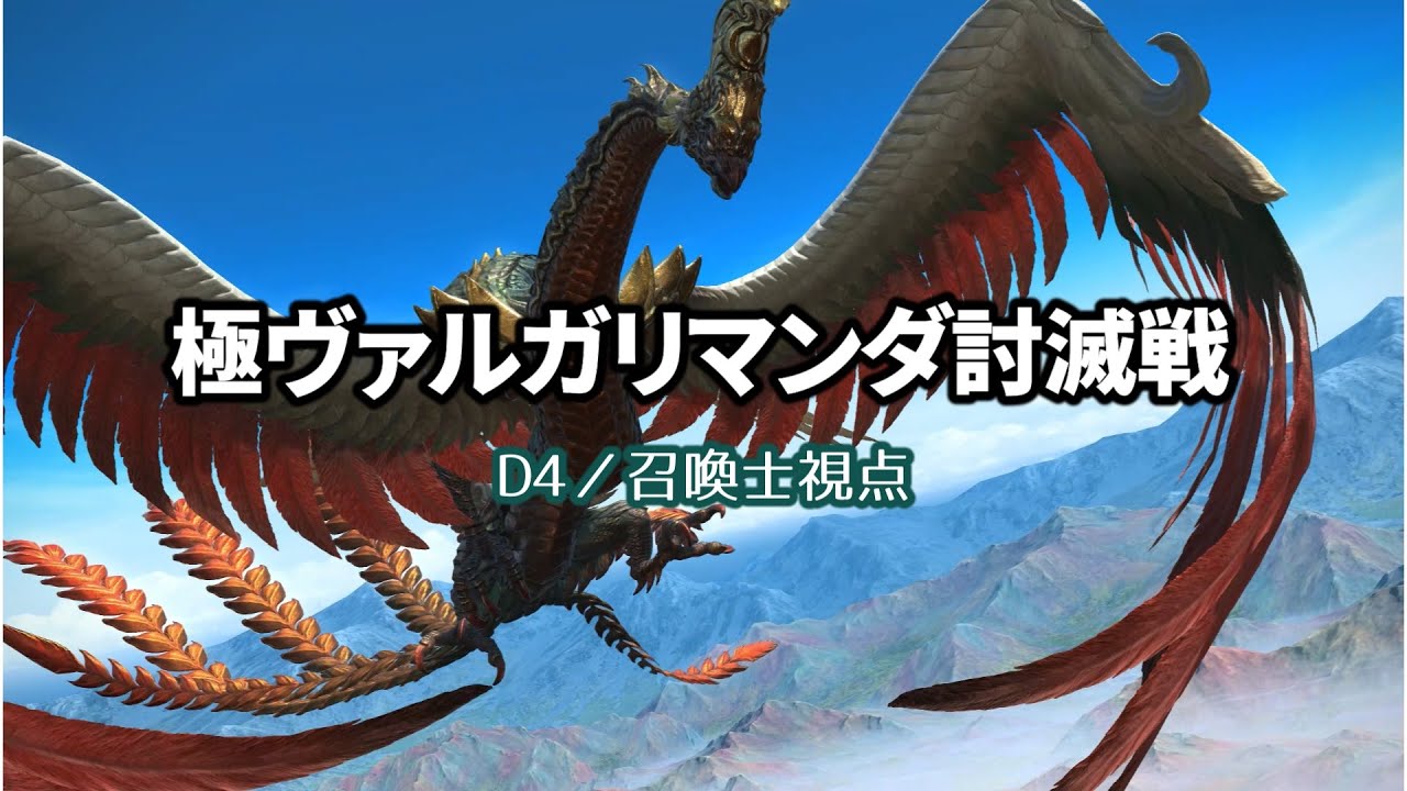 極ヴァルガリマンダ討滅戦／初回クリア／D4召喚士視点 - YouTube