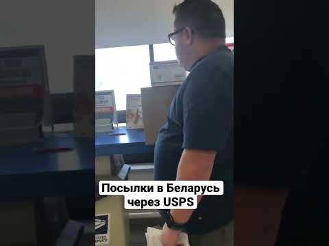 Посылки в Беларусь через USPS.