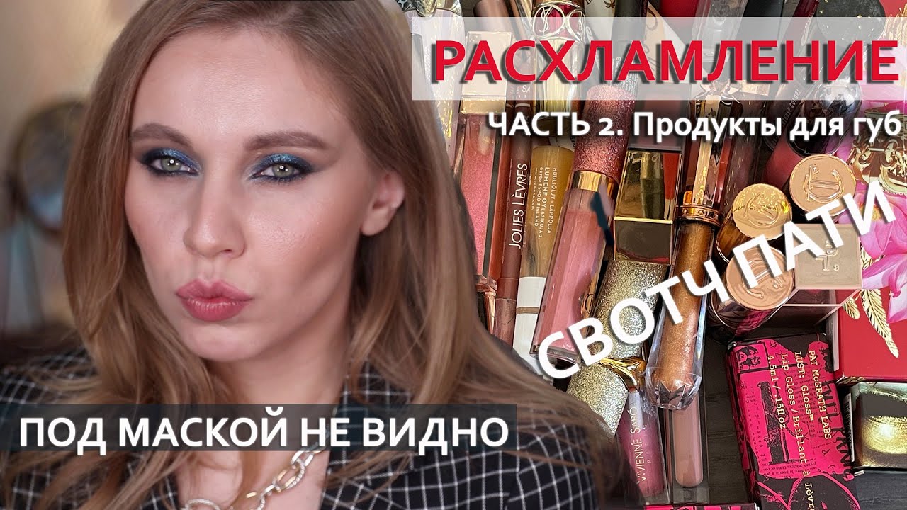 РАСХЛАМЛЕНИЕ | Часть 2. Продукты для губ + свотчи каждого оттенка!