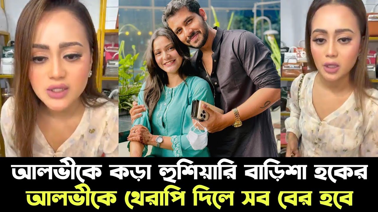 জাহের আলভীকে লাইভে এসে সরাসরি কঠিন হুঁশিয়ারি দিল বাড়িশা হক | জবাব দিতে হবেই | #nowtrendingtv