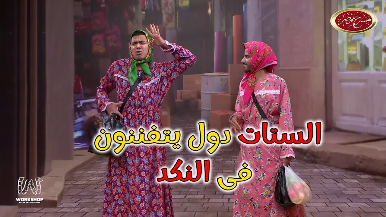 حال البنات قبل طلعة الساحل 😂.. إضحك من قلبك مع حمدي الميرغنى و محمد أنور 😂😂 - #مسرح_مصر