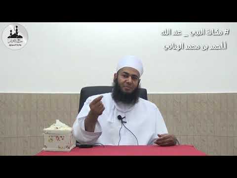مكانة النبي عند الله قصة مؤثرة أ أحمد بن محمد الهنائي