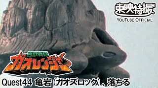 百獣戦隊ガオレンジャー　第44話[公式]