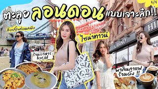 VLOG “ตะลุยลอนดอน เจาะลึก” พากินกาแฟร้านดัง +localfoodที่ห้ามพลาด ยุโรป3ประเทศ 15วัน EP4/4