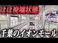 店も客も消えた。壊滅的状態で廃墟秒読みの“イオンモール富津” Mp3 Song