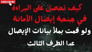 كيف تحصل على البراءة في جنحة إيصال الأمانة ولو قمت بملأ إيصال الأمانة عدا الطرف الثالث