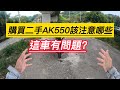 騎AK550 三年六個月 告訴你購買二手車需要注意哪些地方 通病 檢查   AK550 Taiwan/台中Hen Guei AK550 GOPRO HERO10阿忘車誌EP.14