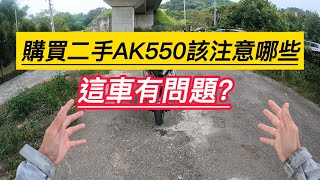 騎AK550 三年六個月 告訴你購買二手車需要注意哪些地方 通病 檢查   AK550 Taiwan/台中Hen Guei AK550 GOPRO HERO10阿忘車誌EP.14