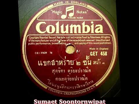 เพลงแขกสาหร่าย ๒ ชั้น(หน้า๑)สุดจิตร ดุริยะปราณีต(ขับร้อง)แผ่นเสียงตราโคลัมเบีย สปีด 78 GET-458