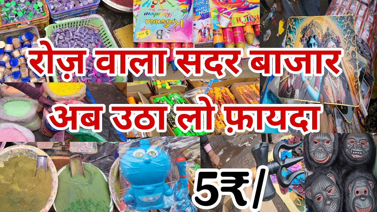 Sadar Bazar Daily Market उठाओ फ़ायदा रोज़ वाली मार्केट से Holi Market Sadar Bazar | Sadar Holi Special