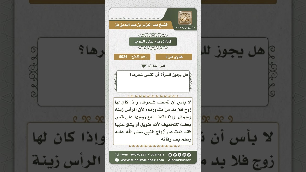 5026 - حكم قص المرأة شعر رأسها - نور على الدرب
