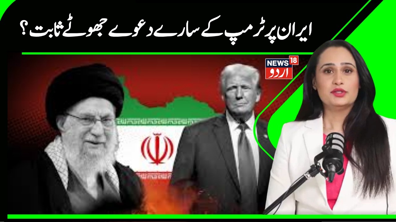 Iran Vs Israel US War | جنگ پر پل پل بدل رہا ٹرمپ کا بیان ؟ | Trump | Khamenei | Middile East |N18G