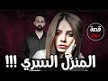 المنزل السري قضايا تم حلها قصة 493 