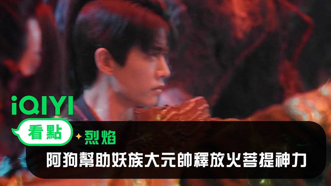 《烈焰》EP21看點： 阿狗幫助妖族大元帥釋放火菩提神力 | 愛奇藝