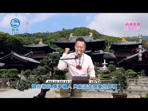 標準情人 🎵 信大電視台阿勝