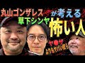 【怖い人】丸山ゴンザレスと草下シンヤの怖い人【らむ鼎談・3年前のアレを返して】