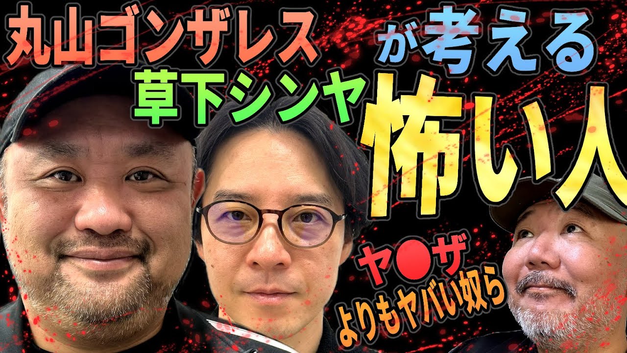 【怖い人】丸山ゴンザレスと草下シンヤの怖い人【らむ鼎談・3年前のアレを返して】