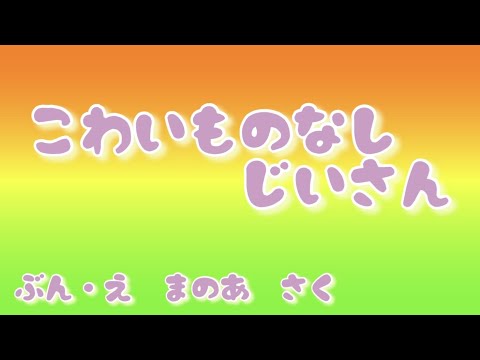 【#14】まのあ手作り紙芝居|すべて自作|こわいものなしじいさん