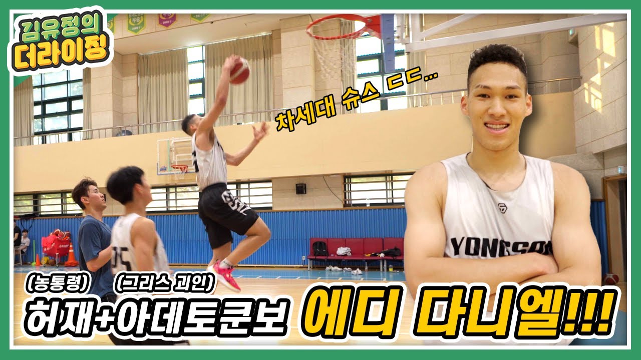 한국의 '아데토쿤보'를 꿈꾸다! 용산고 농구 선수 에디 다니엘