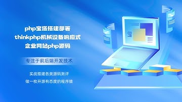 php宝塔搭建部署thinkphp机械设备响应式企业网站php源码