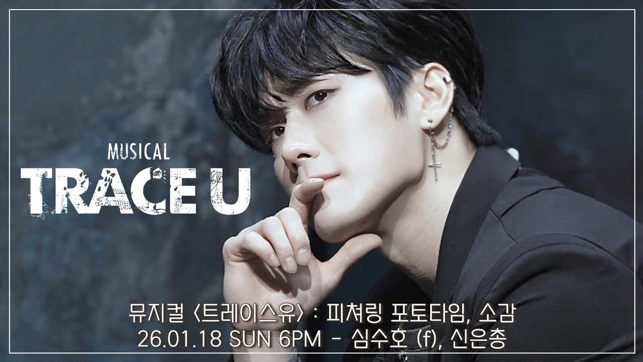 [4K] 26.01.18 뮤지컬 트레이스 유 : 피쳐링 포토타임 - 심수호 (f), 신은총 