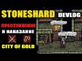 STONESHARD СИСТЕМА ПРЕСТУПЛЕНИЙ И НАКАЗАНИЙ! ВОРОВСТВО, ВРЕДИТЕЛЬСТВО, ТЮРЬМА. DEVLOG #8 (стоуншард)