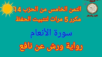 الثمن الخامس من الحزب 14 مكرر 5 مرات لتثبيت الحفظ(سورة الأنعام/رواية ورش عن نافع#حفظ_القرآن_الكريم