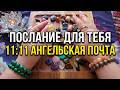 🕊️АНГЕЛЫ НЕ ПРОСТО ТАК ПРИВЕЛИ ВАС СЮДА❗ ОНИ ХОТЯТ ВАС ПРЕДУПРЕДИТЬ🙏 Волхование на камнях💎