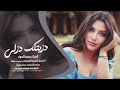 دزيتلك دزلي حفنة شوك من غيابك اغاني حب مطلوبة 2025 