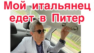 Обалдевший от Москвы итальянец,едет за шедеврами в Питер!